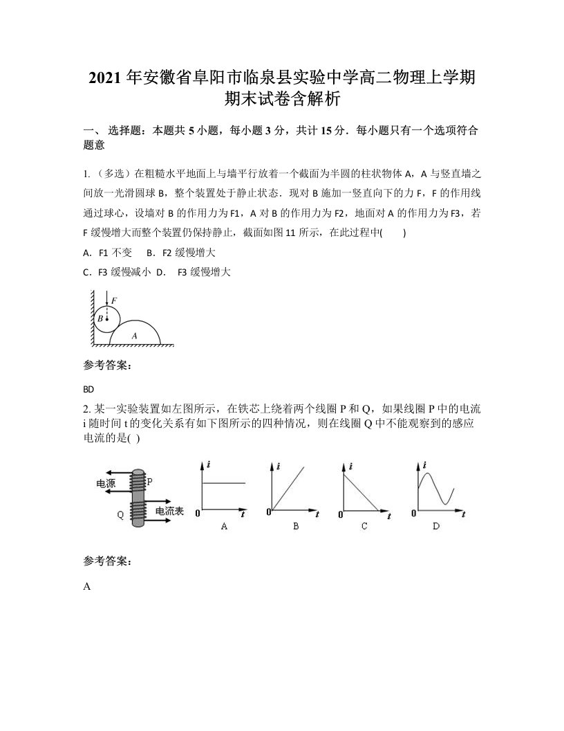 2021年安徽省阜阳市临泉县实验中学高二物理上学期期末试卷含解析