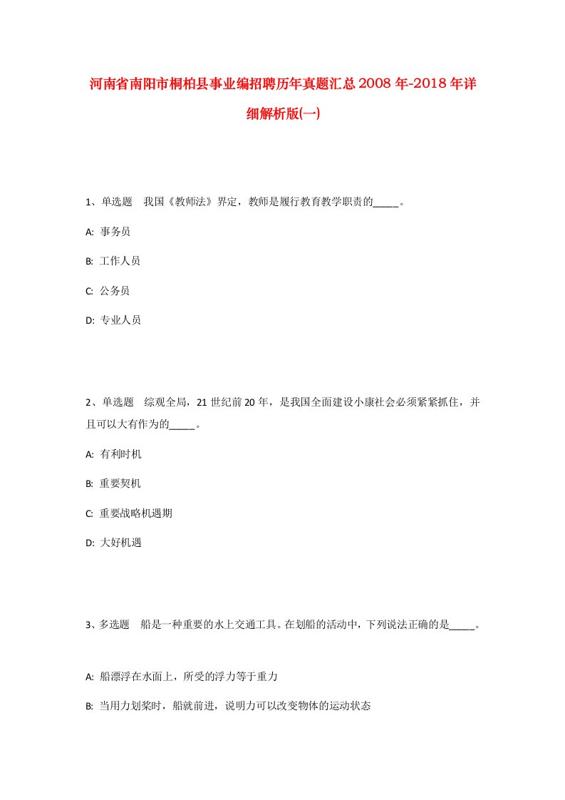 河南省南阳市桐柏县事业编招聘历年真题汇总2008年-2018年详细解析版一_1