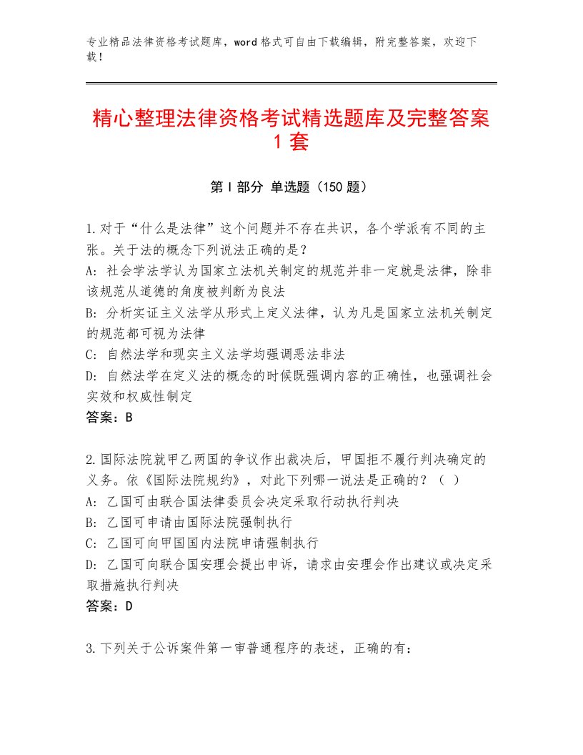 历年法律资格考试完整版及答案（全优）