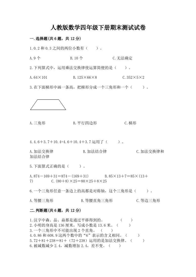 人教版数学四年级下册期末测试试卷及答案（真题汇编）