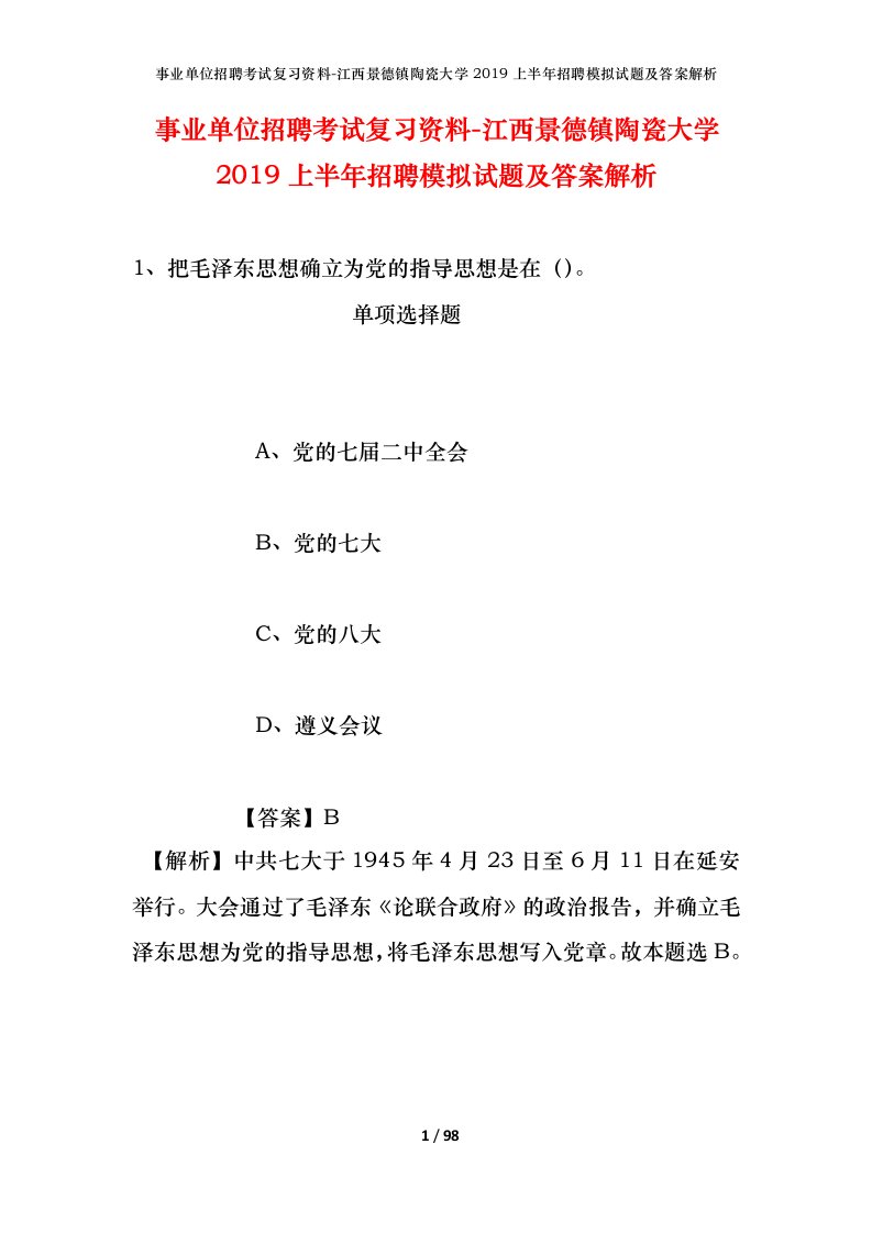 事业单位招聘考试复习资料-江西景德镇陶瓷大学2019上半年招聘模拟试题及答案解析