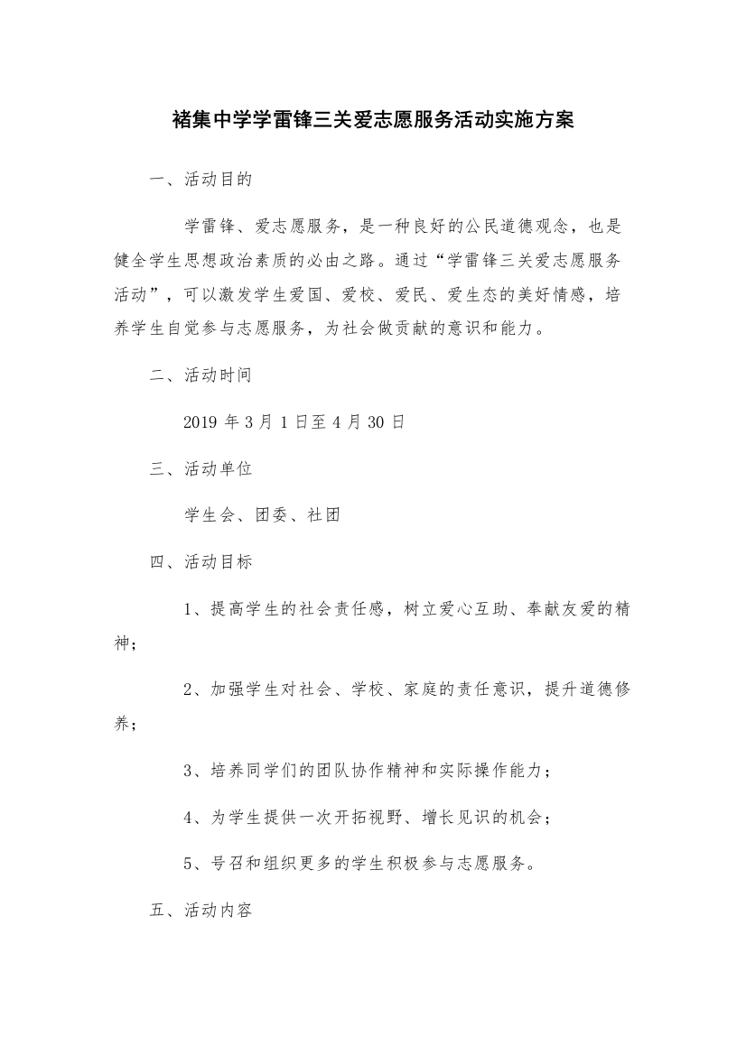 褚集中学学雷锋三关爱志愿服务活动实施方案