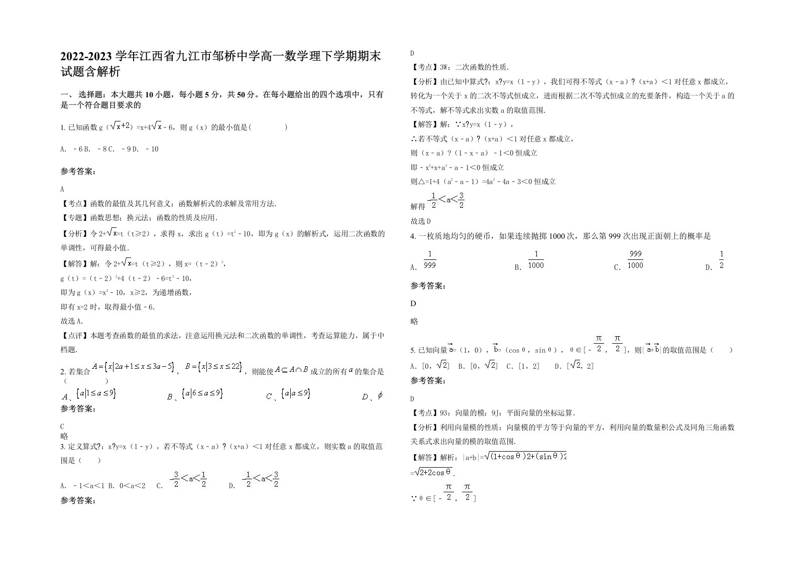 2022-2023学年江西省九江市邹桥中学高一数学理下学期期末试题含解析