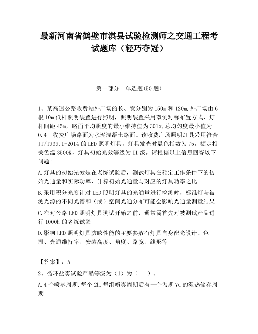 最新河南省鹤壁市淇县试验检测师之交通工程考试题库（轻巧夺冠）