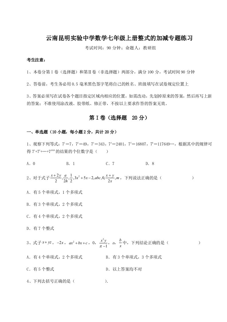 第四次月考滚动检测卷-云南昆明实验中学数学七年级上册整式的加减专题练习A卷（解析版）