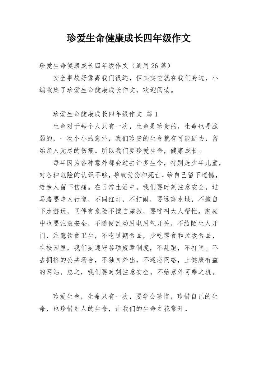 珍爱生命健康成长四年级作文