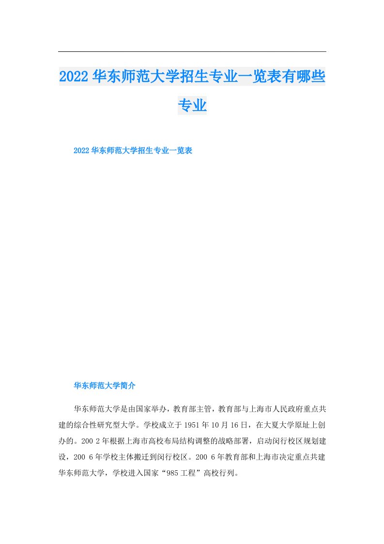 华东师范大学招生专业一览表有哪些专业