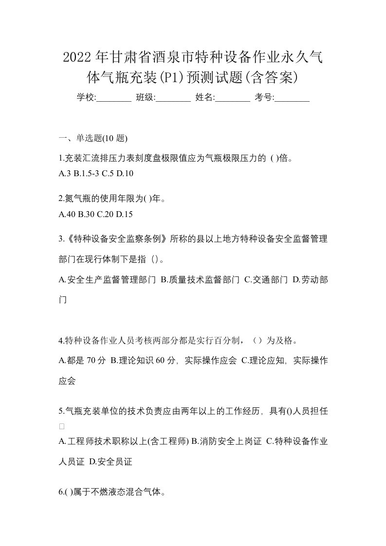 2022年甘肃省酒泉市特种设备作业永久气体气瓶充装P1预测试题含答案