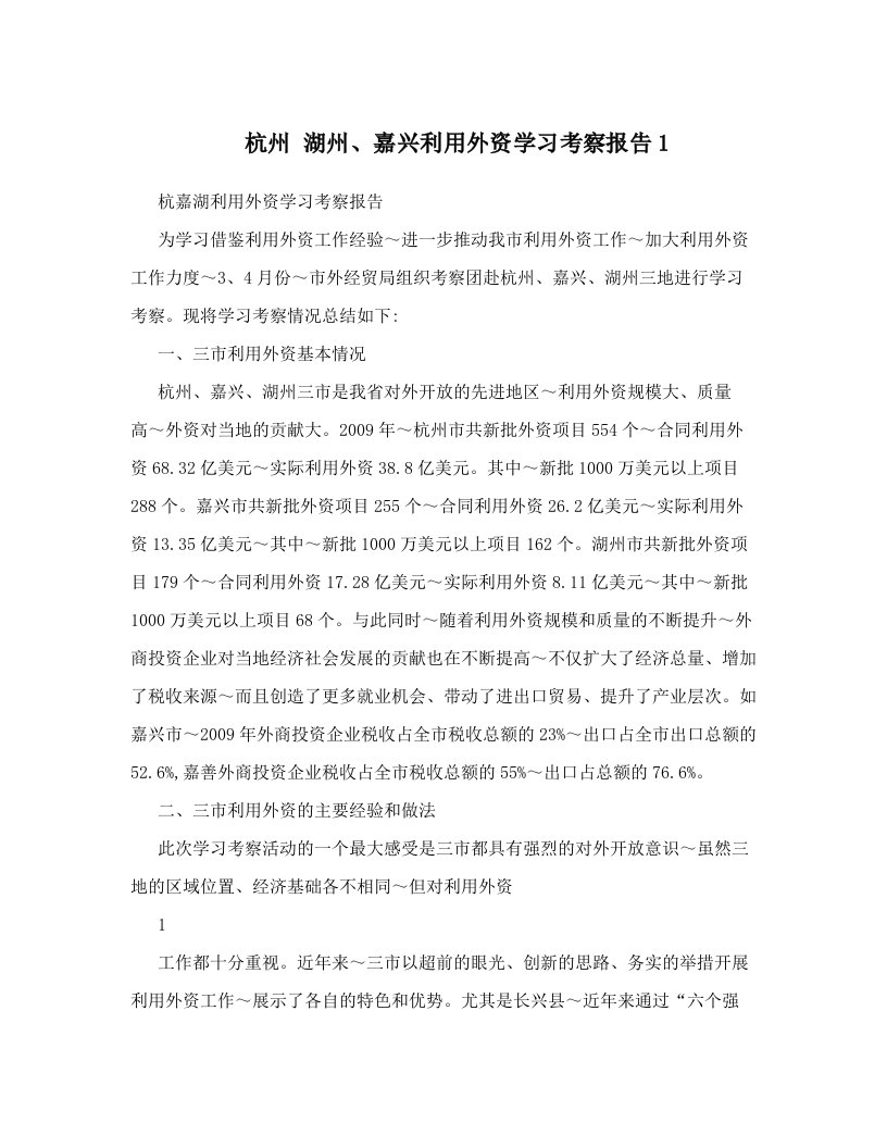 hjzAAA杭州+湖州、嘉兴利用外资学习考察报告1