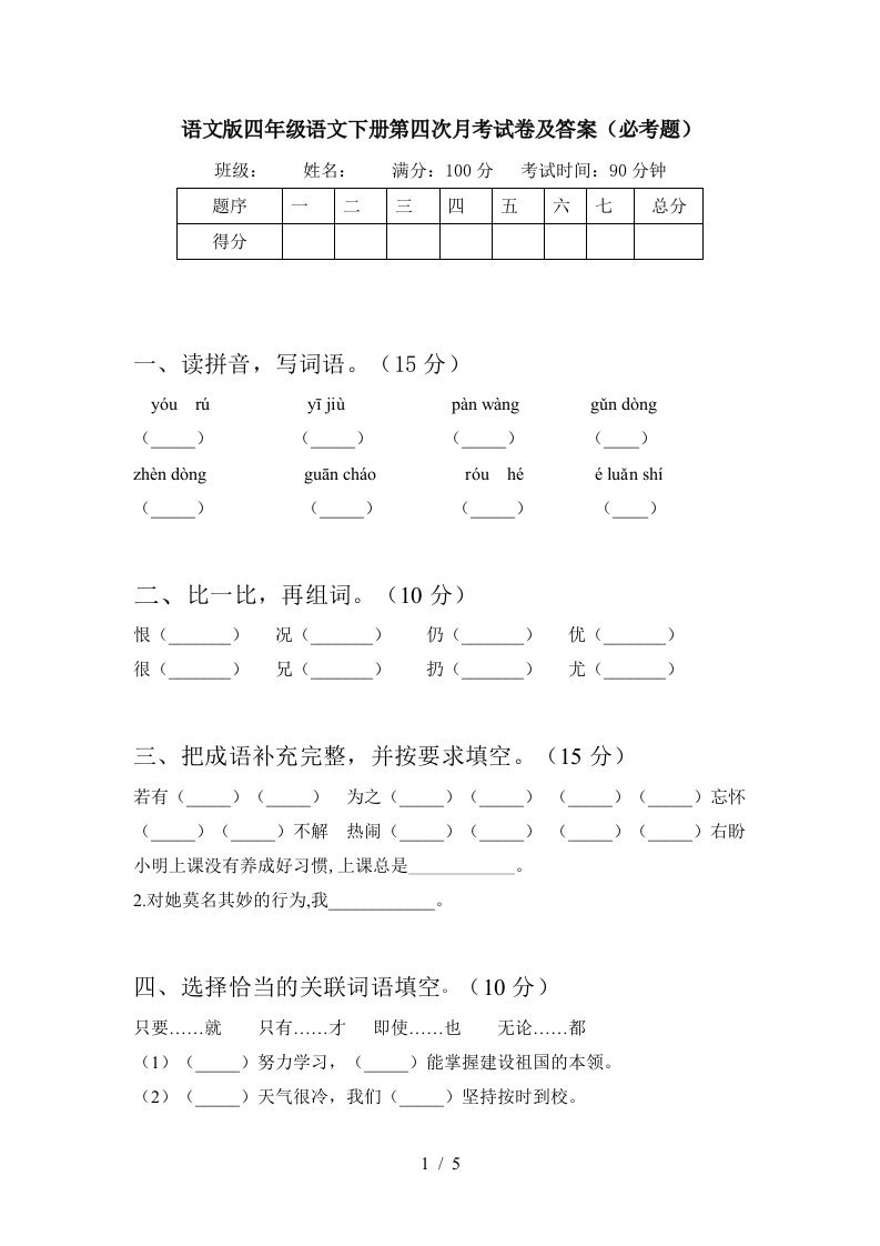 语文版四年级语文下册第四次月考试卷及答案必考题