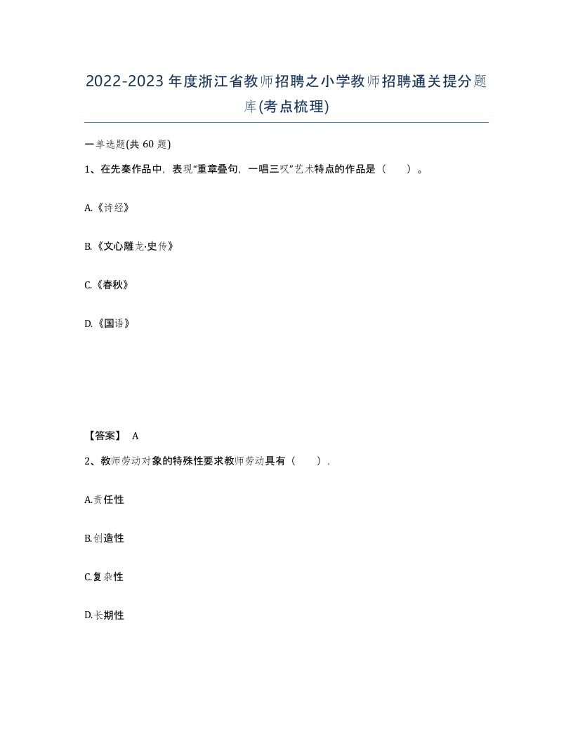 2022-2023年度浙江省教师招聘之小学教师招聘通关提分题库考点梳理