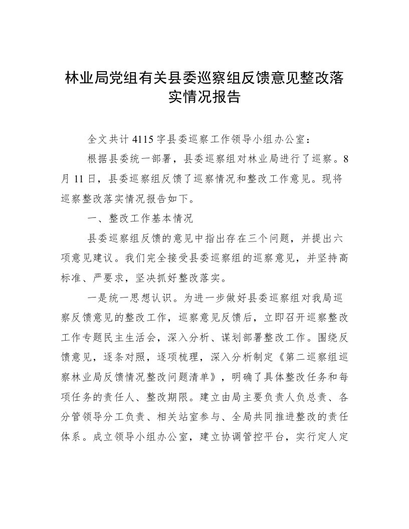 林业局党组有关县委巡察组反馈意见整改落实情况报告