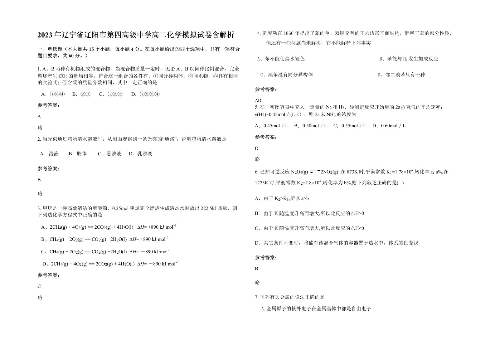 2023年辽宁省辽阳市第四高级中学高二化学模拟试卷含解析