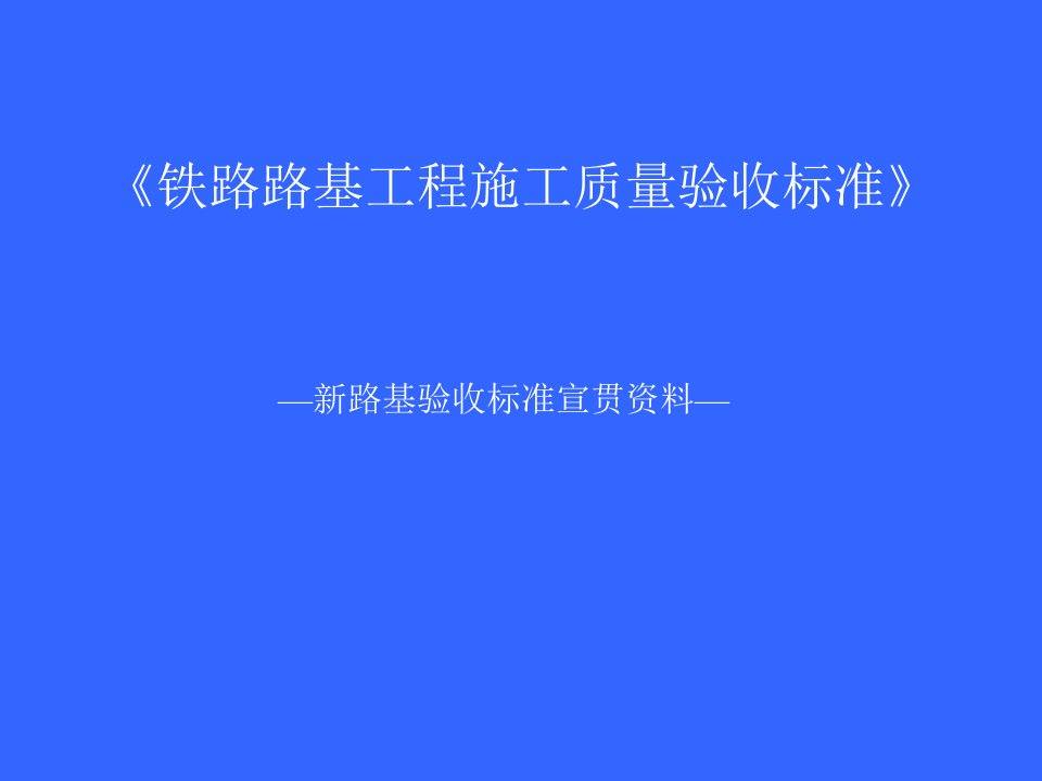 《铁路路基工程施工质量验收标准》宣贯材