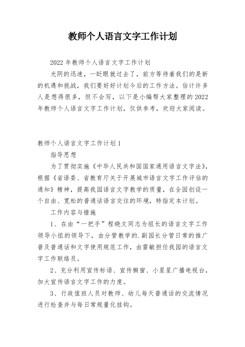 教师个人语言文字工作计划_2