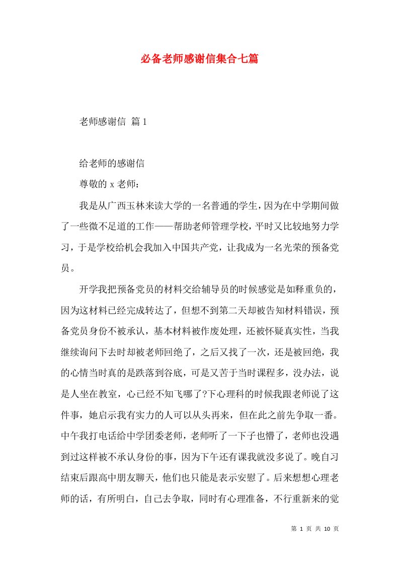 必备老师感谢信集合七篇