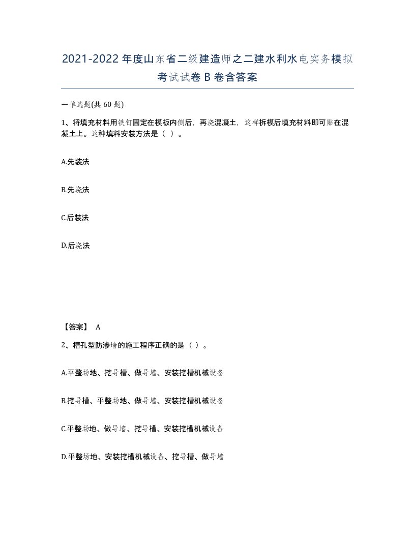 2021-2022年度山东省二级建造师之二建水利水电实务模拟考试试卷B卷含答案