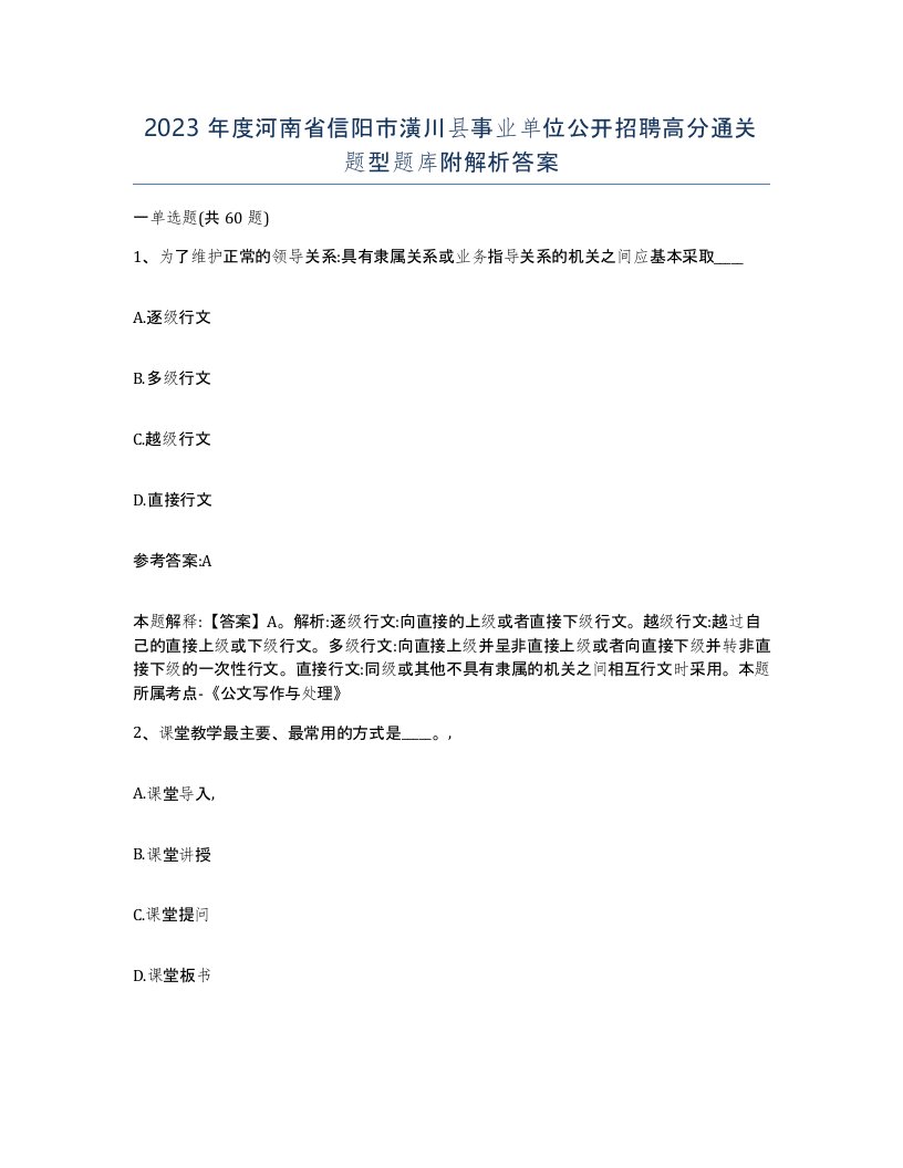 2023年度河南省信阳市潢川县事业单位公开招聘高分通关题型题库附解析答案