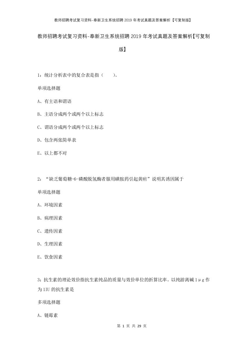 教师招聘考试复习资料-奉新卫生系统招聘2019年考试真题及答案解析可复制版