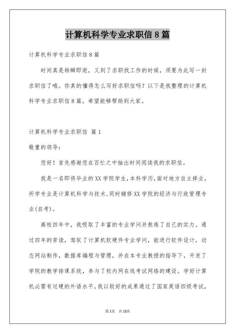 计算机科学专业求职信8篇