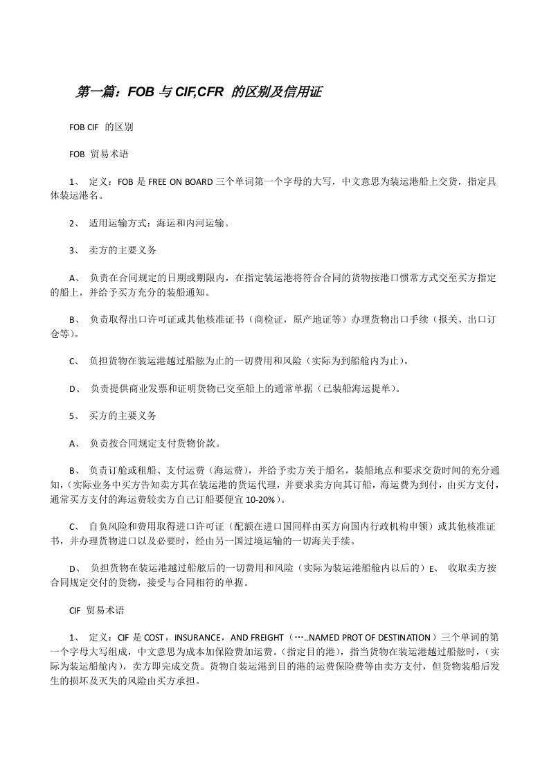 FOB与CIF,CFR的区别及信用证[修改版]