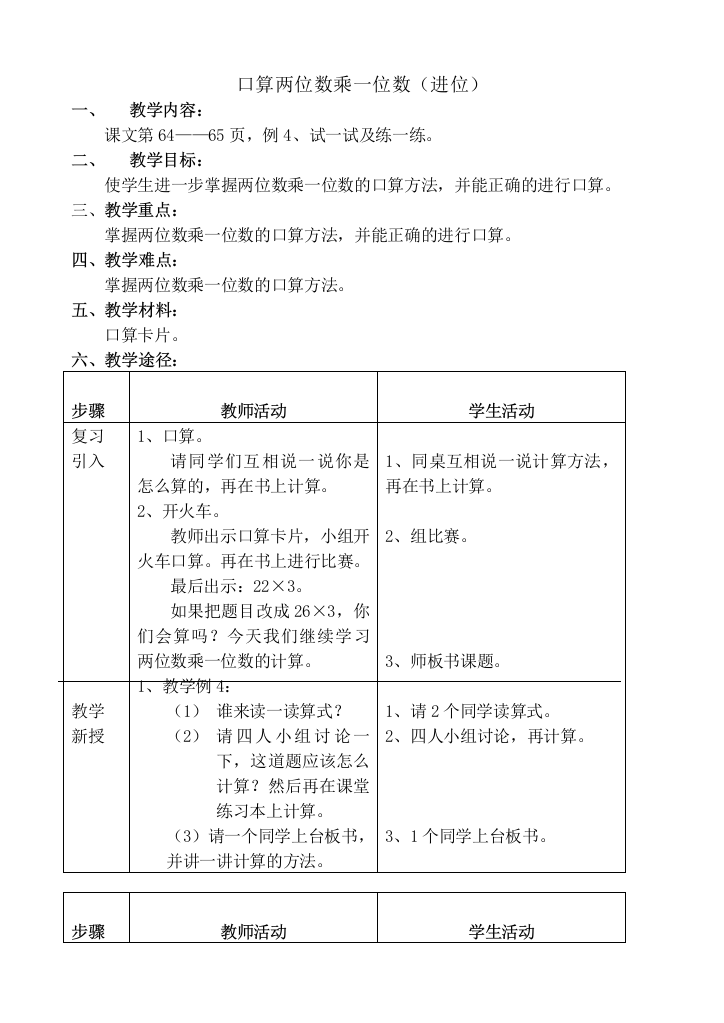 浙教版小学数学第五册3、口算两位数乘一位数(进位)教案