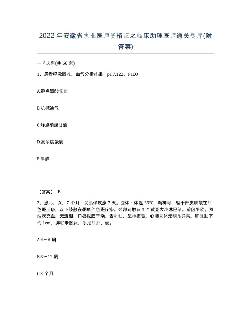 2022年安徽省执业医师资格证之临床助理医师通关题库附答案