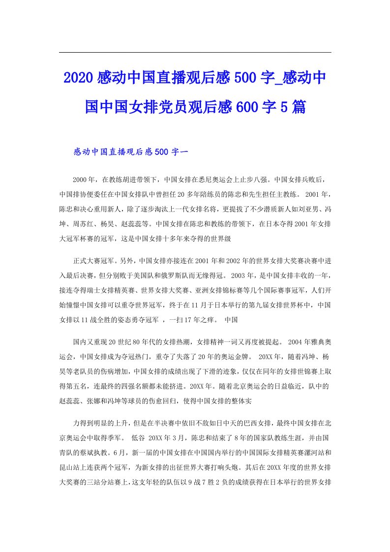 感动中国直播观后感500字_感动中国中国女排党员观后感600字5篇