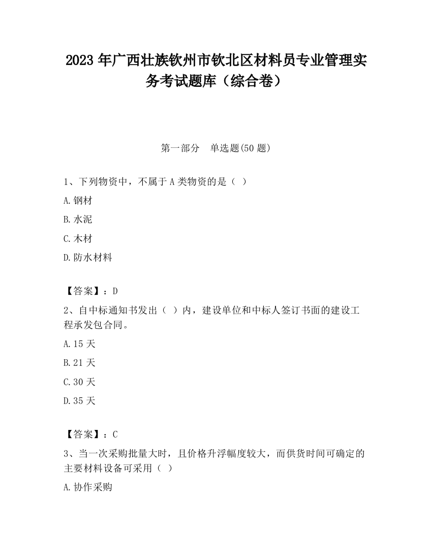 2023年广西壮族钦州市钦北区材料员专业管理实务考试题库（综合卷）