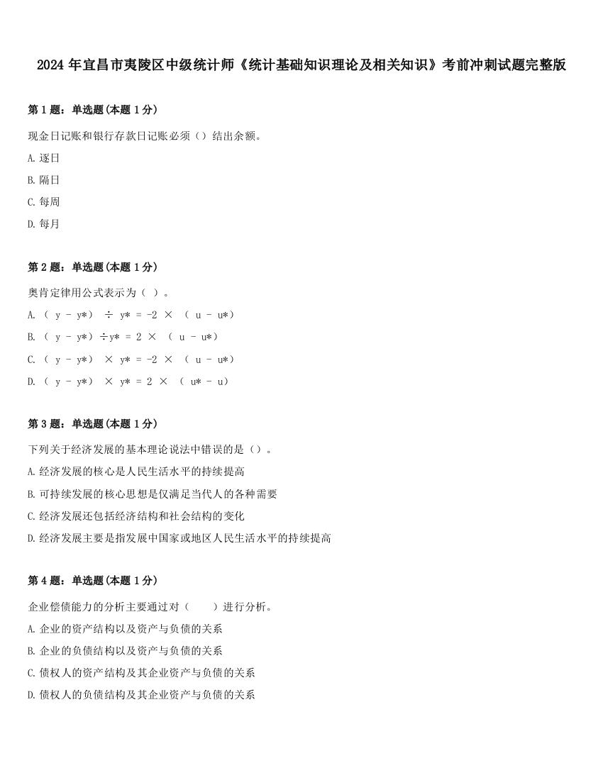 2024年宜昌市夷陵区中级统计师《统计基础知识理论及相关知识》考前冲刺试题完整版