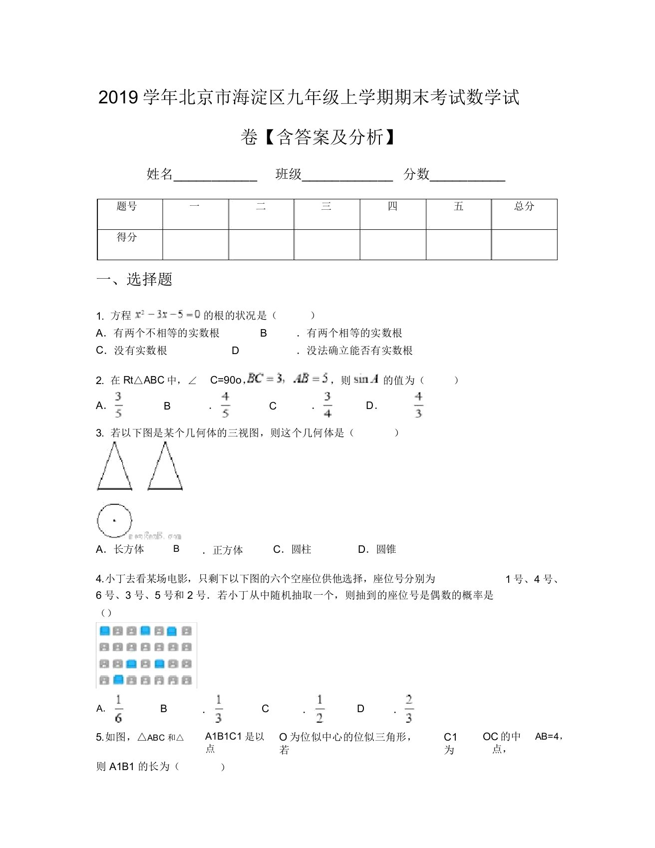 2019学年北京市海淀区九年级上学期期末考试数学试卷【含及解析】