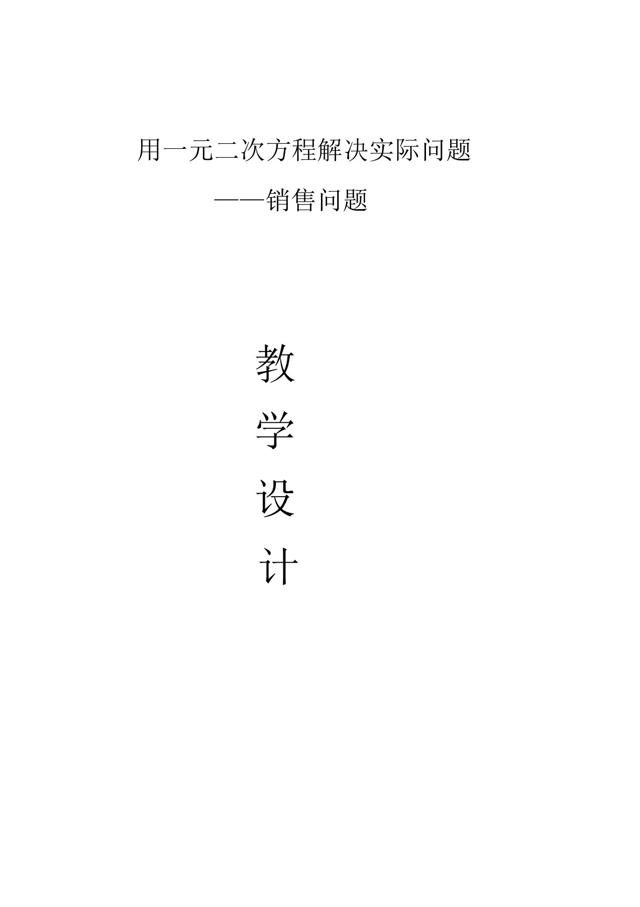 初中数学九年级《用元二次方程解决实际问题——销售问题》公开课教学设计