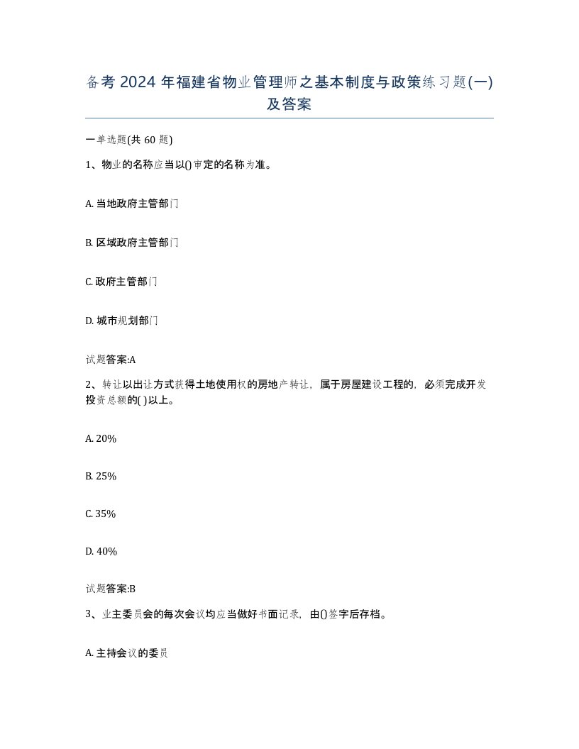 备考2024年福建省物业管理师之基本制度与政策练习题一及答案