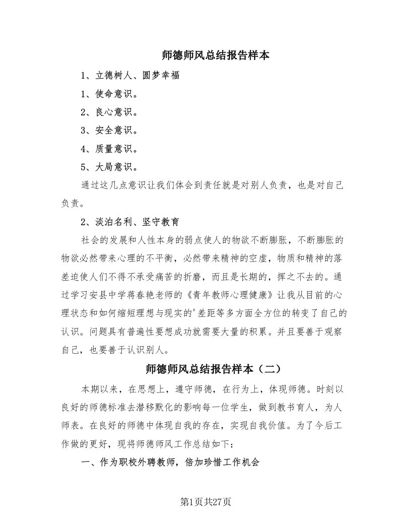 师德师风总结报告样本（15篇）