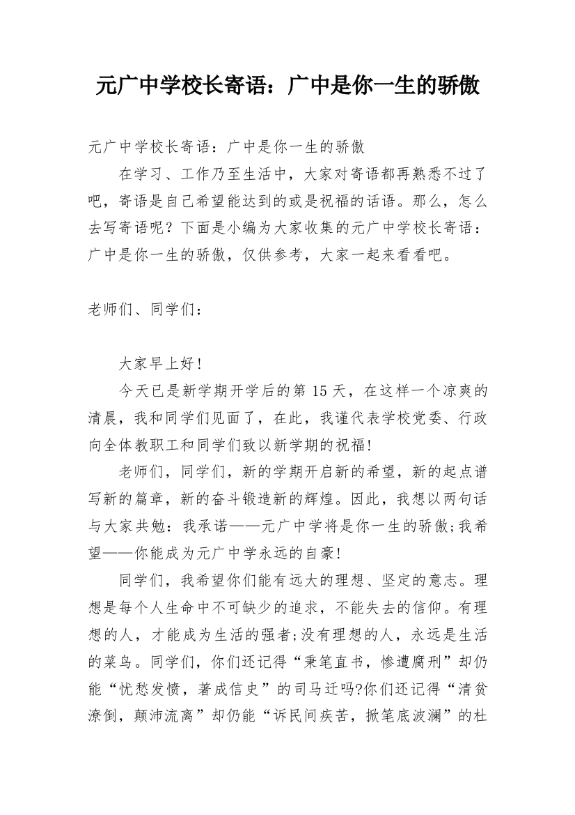 元广中学校长寄语：广中是你一生的骄傲