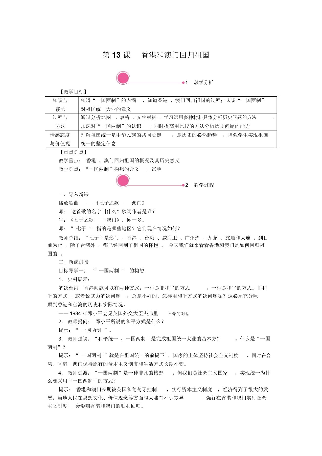 《香港和澳门回归祖国》精品教案