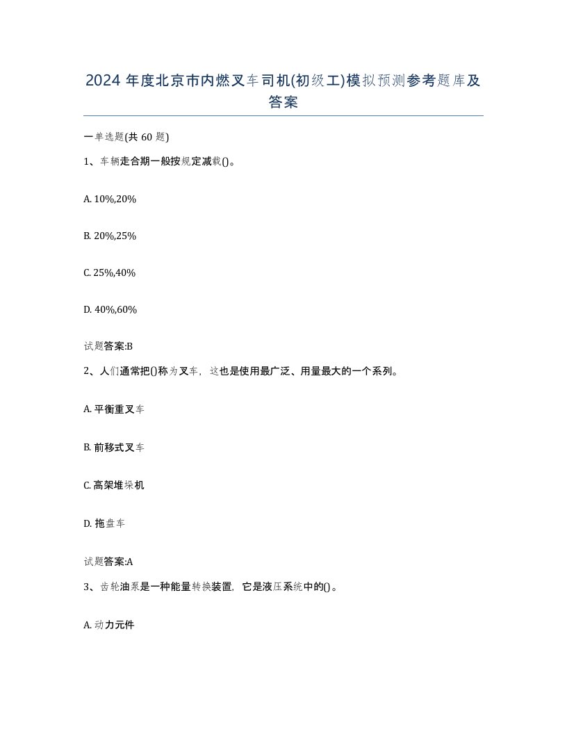 2024年度北京市内燃叉车司机初级工模拟预测参考题库及答案