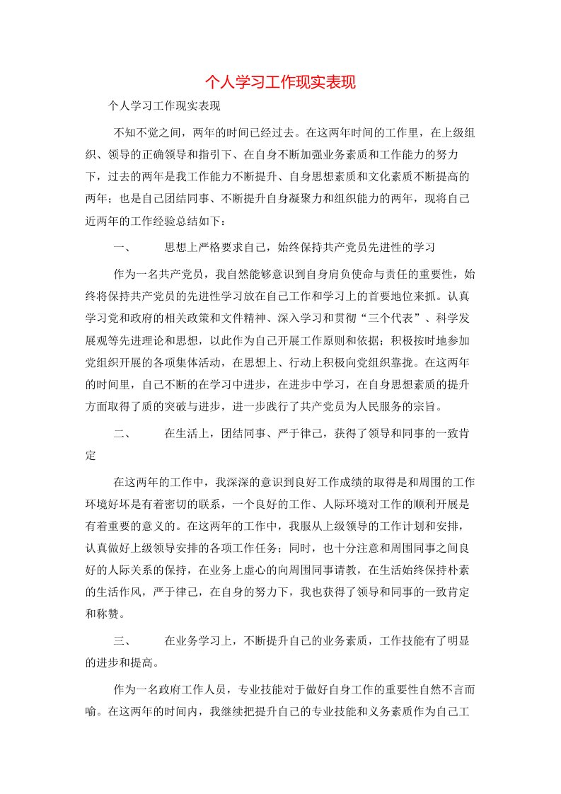 个人学习工作现实表现