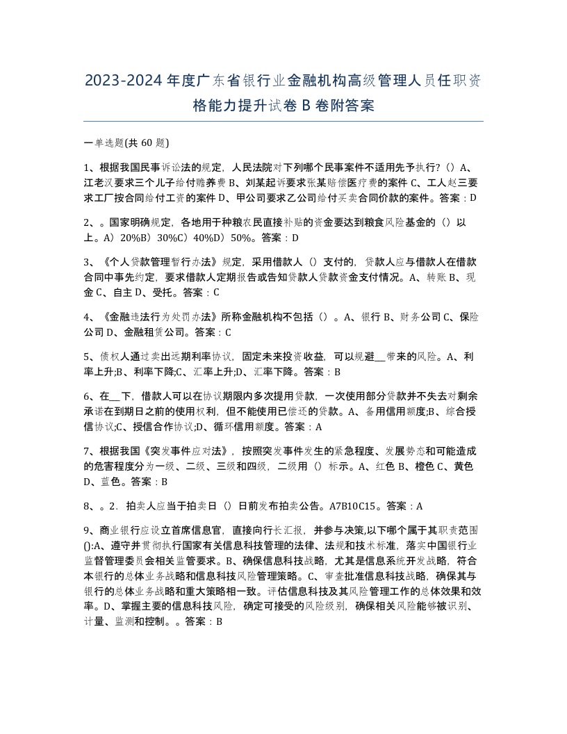 2023-2024年度广东省银行业金融机构高级管理人员任职资格能力提升试卷B卷附答案