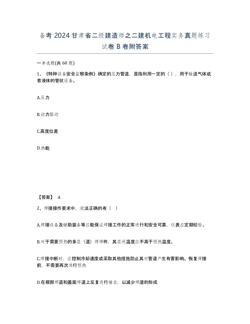 备考2024甘肃省二级建造师之二建机电工程实务真题练习试卷B卷附答案