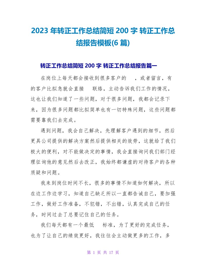 2023年转正工作总结简短200字转正工作总结报告模板(6篇)