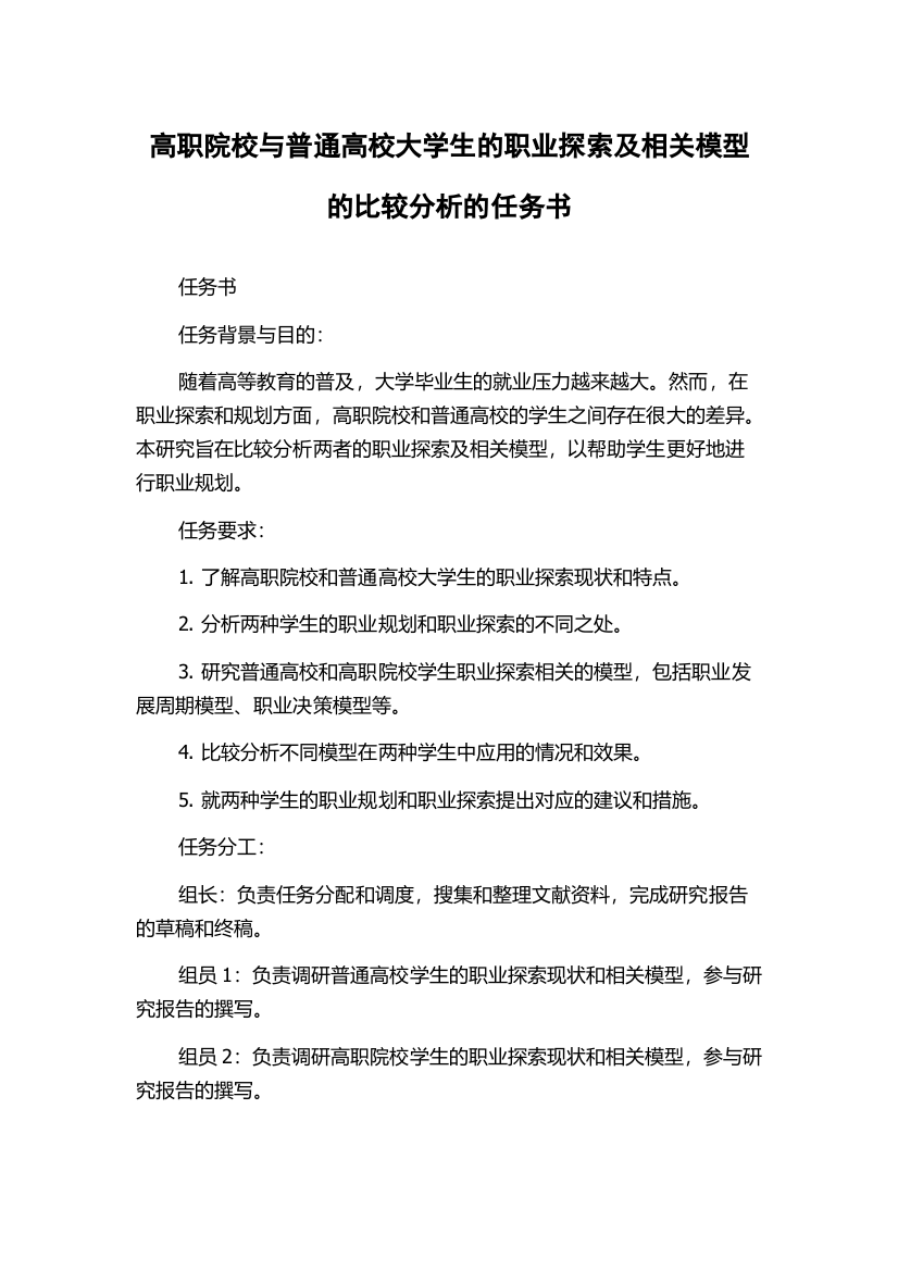 高职院校与普通高校大学生的职业探索及相关模型的比较分析的任务书