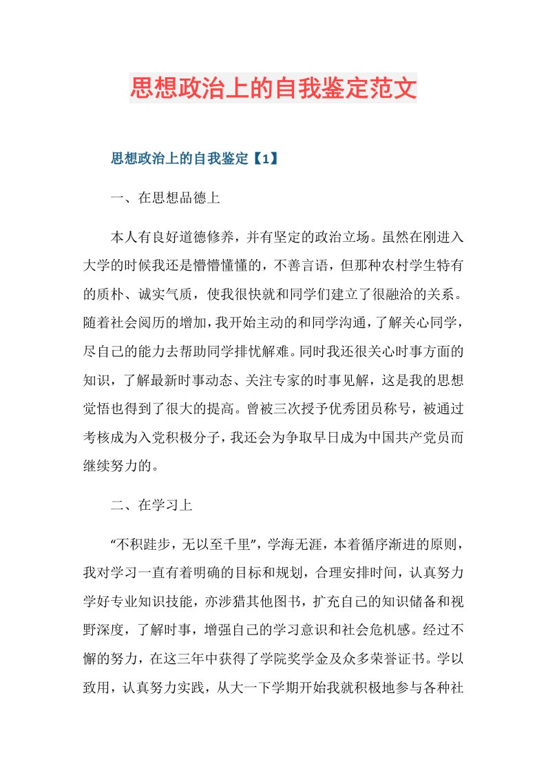 思想政治上的自我鉴定范文