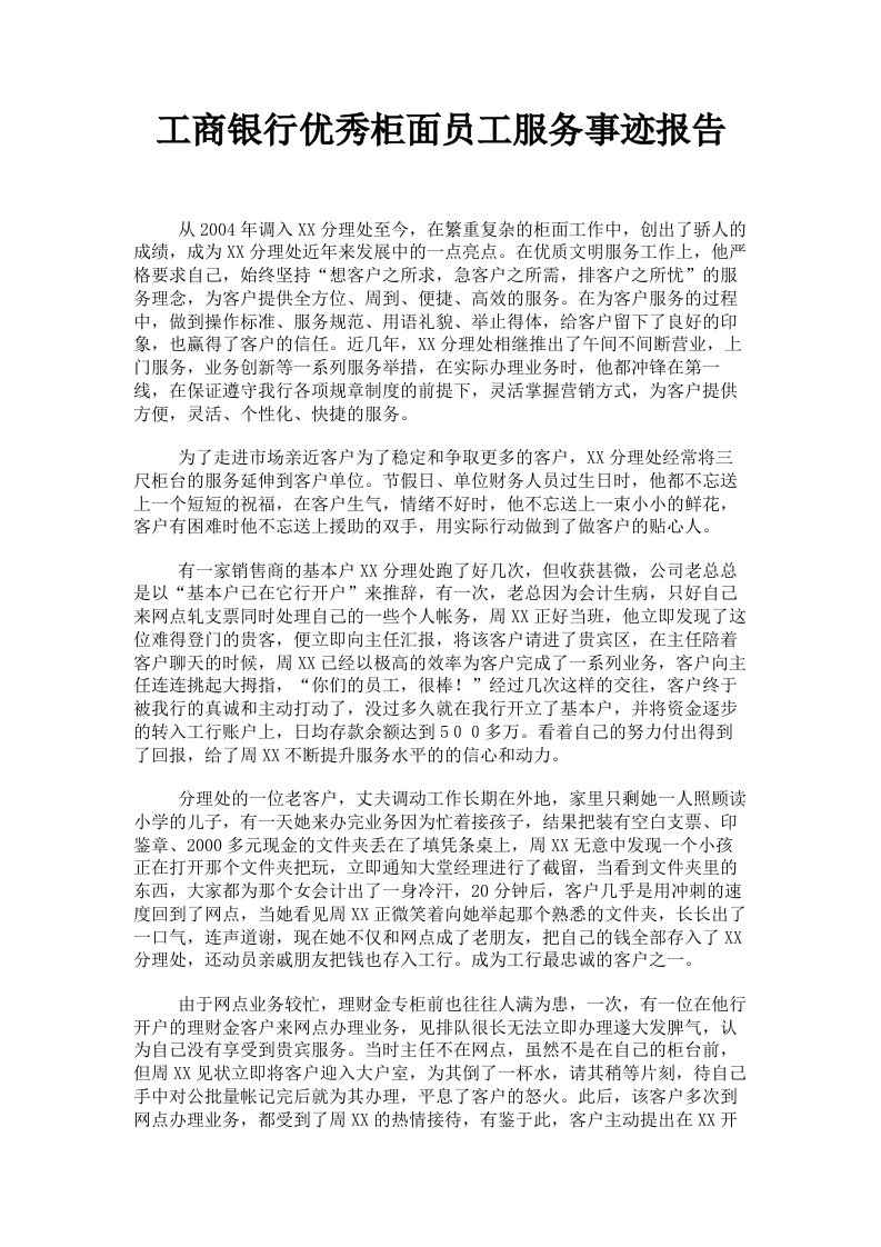 工商银行优秀柜面员工服务事迹报告