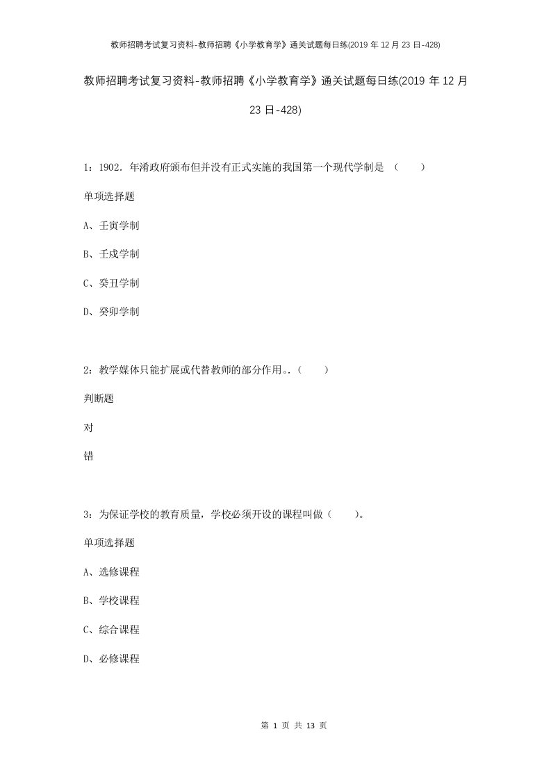 教师招聘考试复习资料-教师招聘小学教育学通关试题每日练2019年12月23日-428