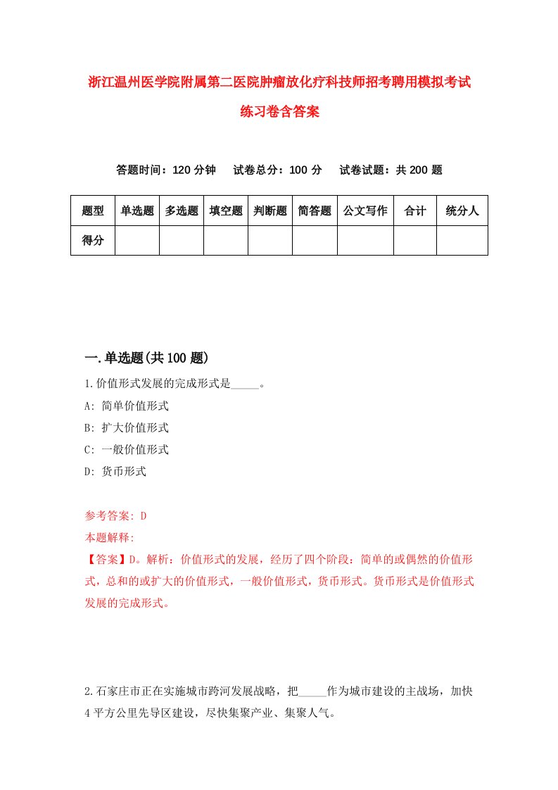 浙江温州医学院附属第二医院肿瘤放化疗科技师招考聘用模拟考试练习卷含答案第4卷