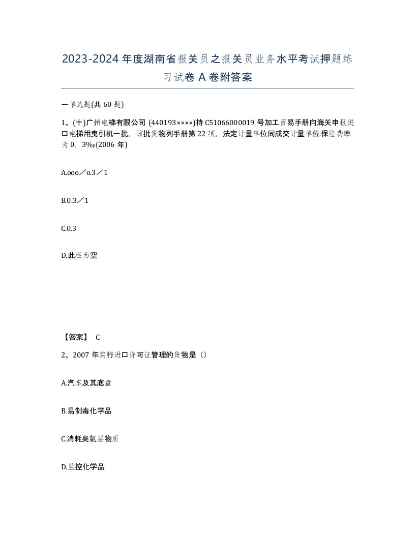 2023-2024年度湖南省报关员之报关员业务水平考试押题练习试卷A卷附答案