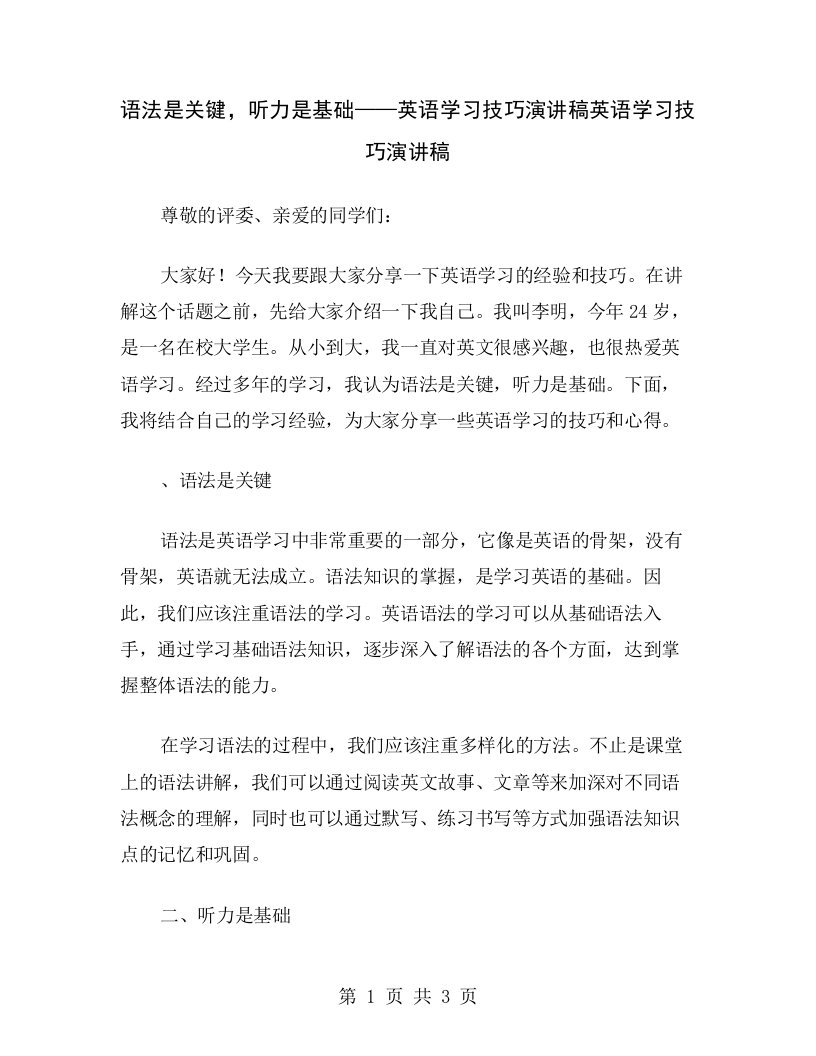 语法是关键，听力是基础——英语学习技巧演讲稿