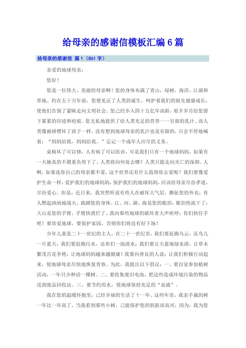 给母亲的感谢信模板汇编6篇