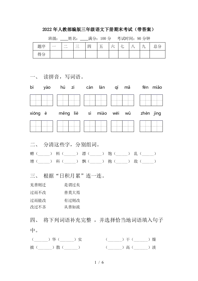 2022年人教部编版三年级语文下册期末考试(带答案)